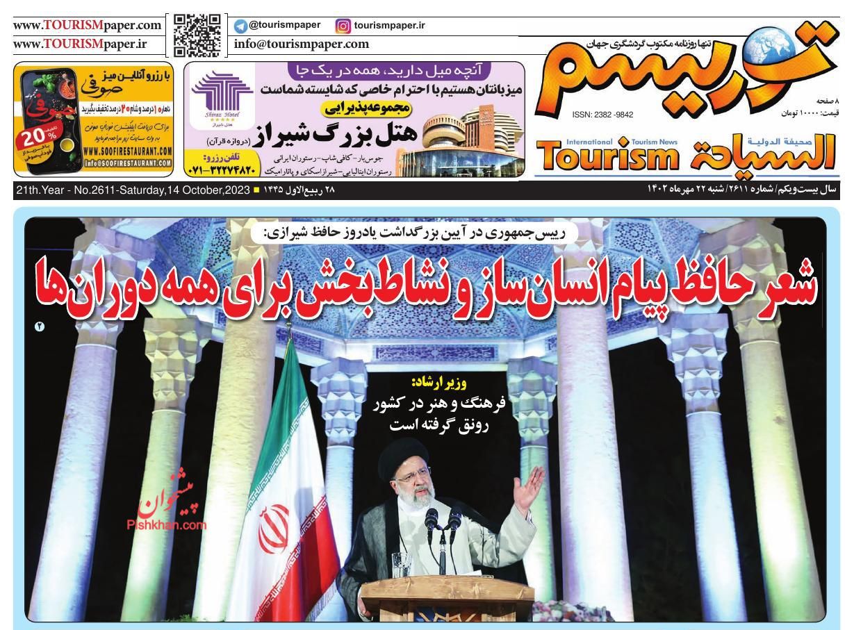 عناوین اخبار روزنامه توریسم در روز شنبه ۲۲ مهر