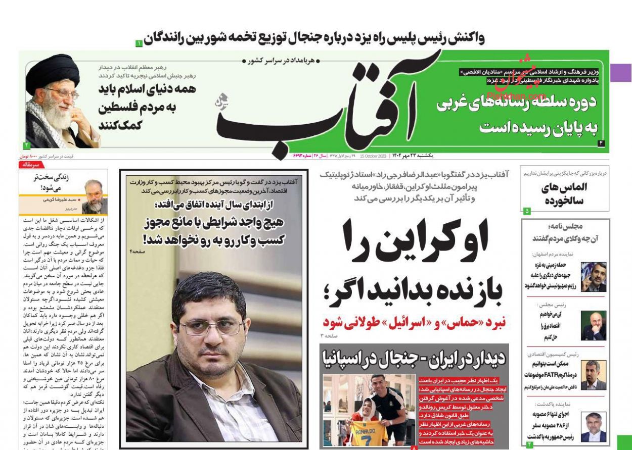 عناوین اخبار روزنامه آفتاب یزد در روز یکشنبه‌ ۲۳ مهر