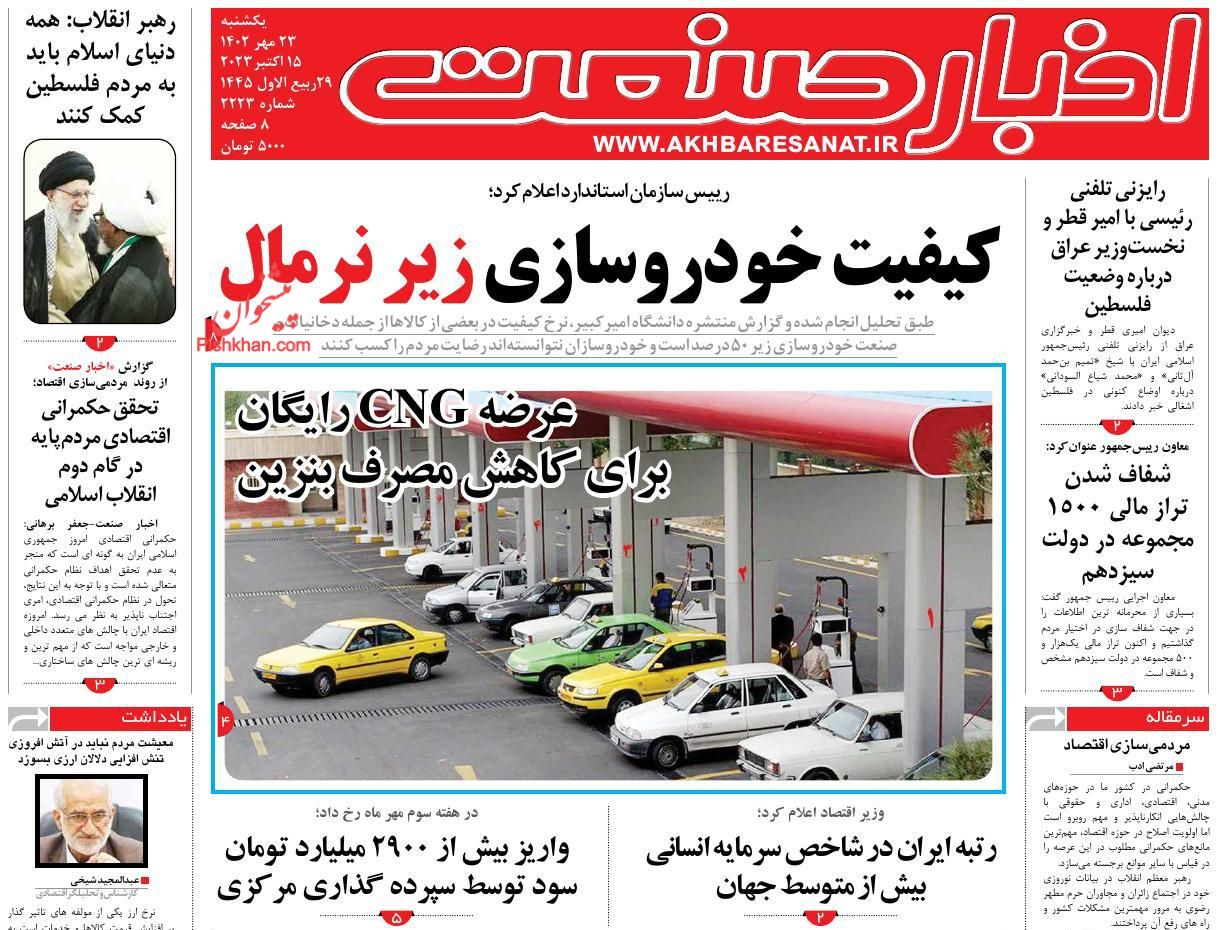 عناوین اخبار روزنامه اخبار صنعت در روز یکشنبه‌ ۲۳ مهر