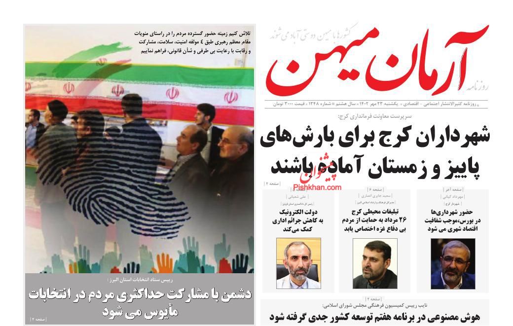 عناوین اخبار روزنامه آرمان میهن در روز یکشنبه‌ ۲۳ مهر