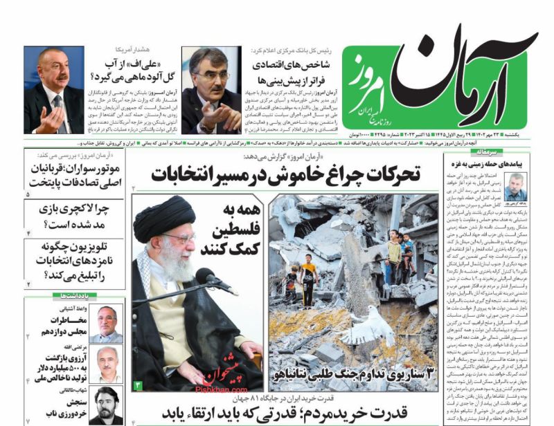 عناوین اخبار روزنامه آرمان امروز در روز یکشنبه‌ ۲۳ مهر