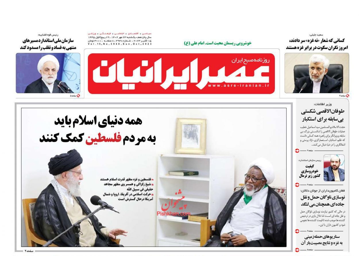 عناوین اخبار روزنامه عصر ایرانیان در روز یکشنبه‌ ۲۳ مهر