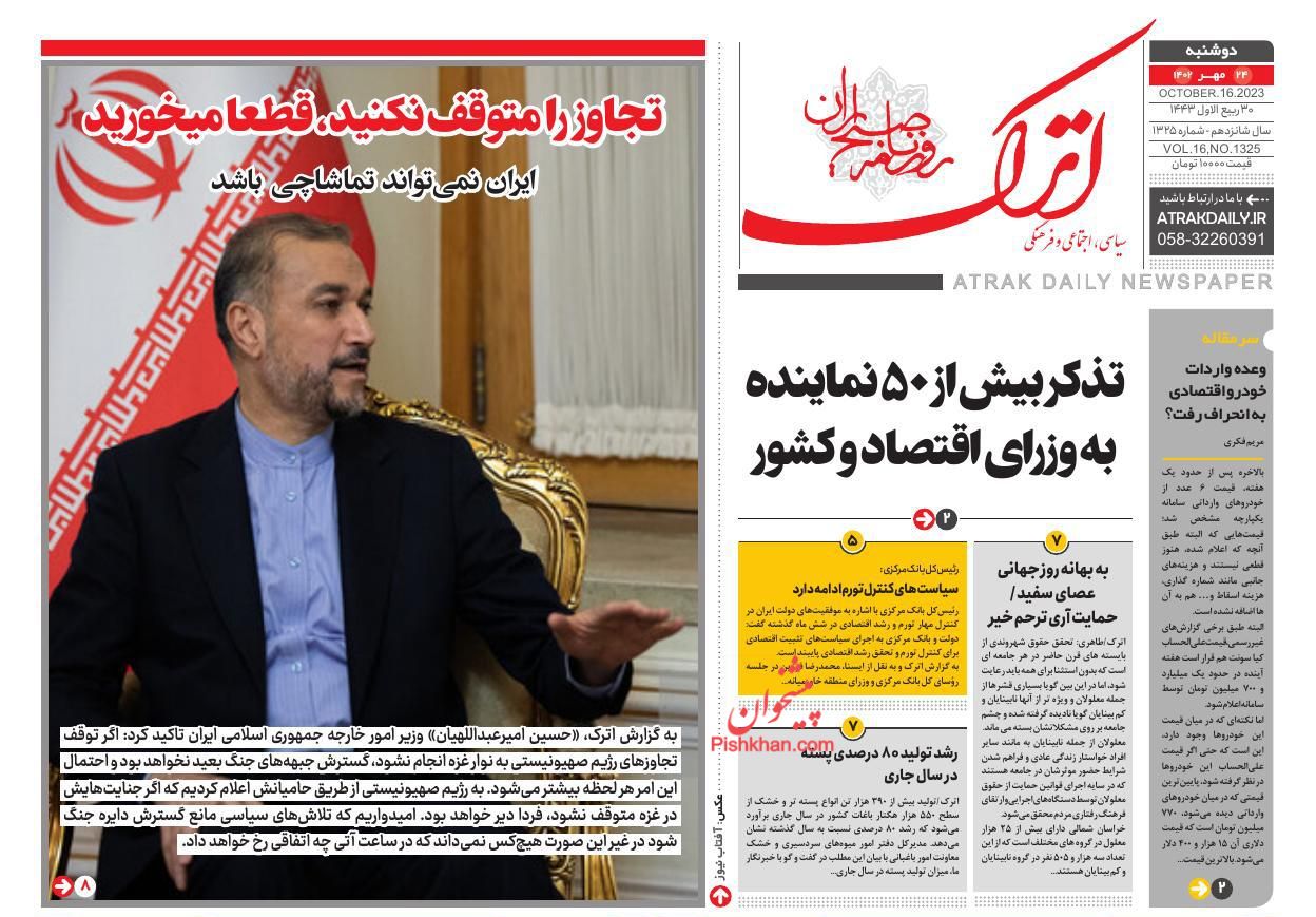 عناوین اخبار روزنامه اترک در روز یکشنبه‌ ۲۳ مهر