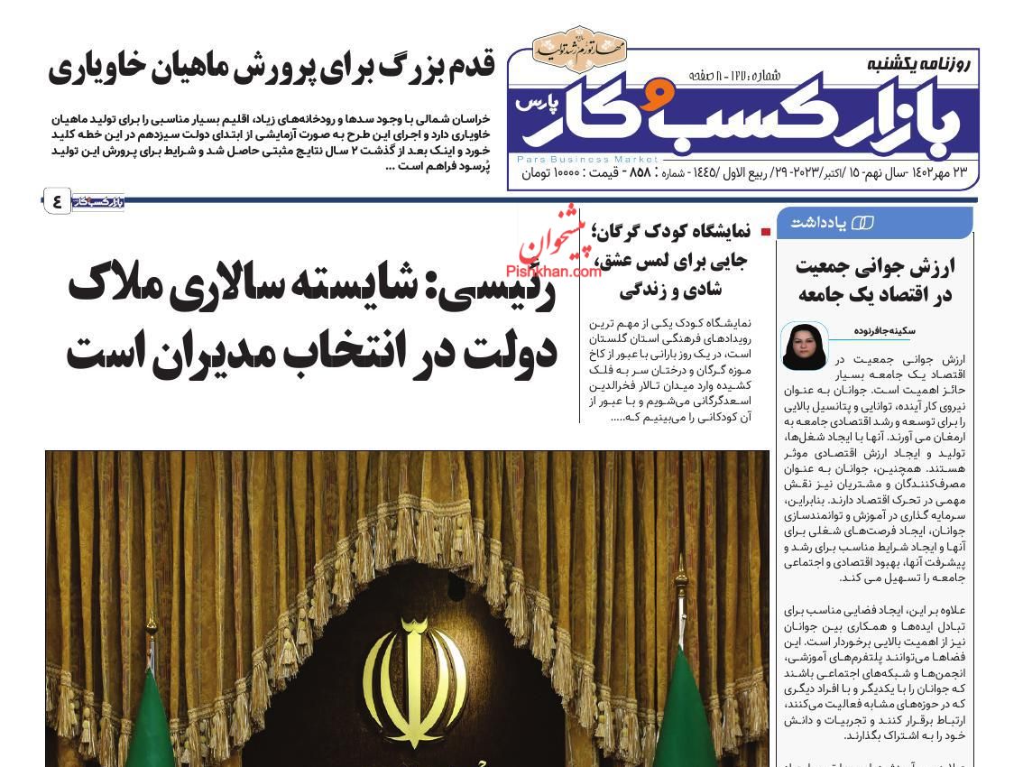 عناوین اخبار روزنامه بازار کسب و کار در روز یکشنبه‌ ۲۳ مهر