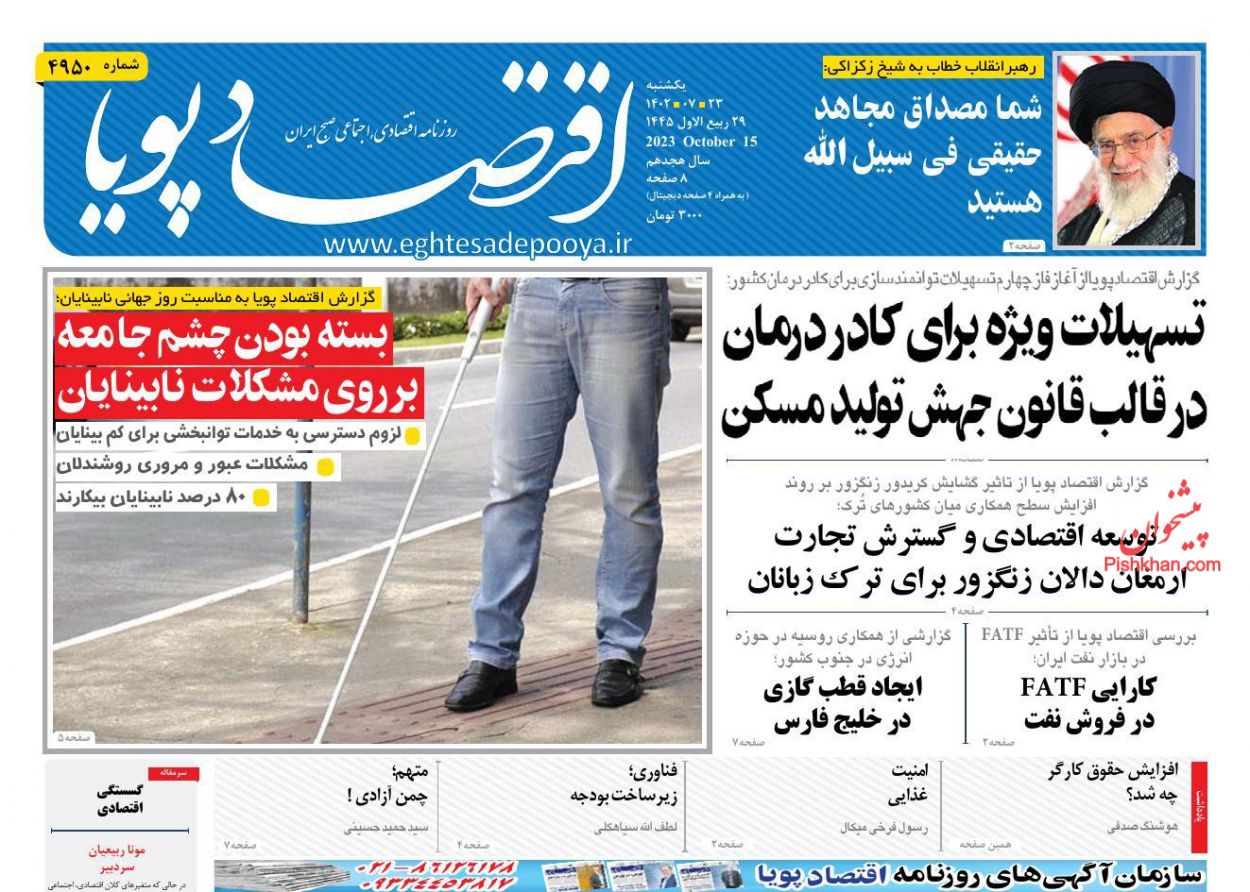 عناوین اخبار روزنامه اقتصاد پویا در روز یکشنبه‌ ۲۳ مهر