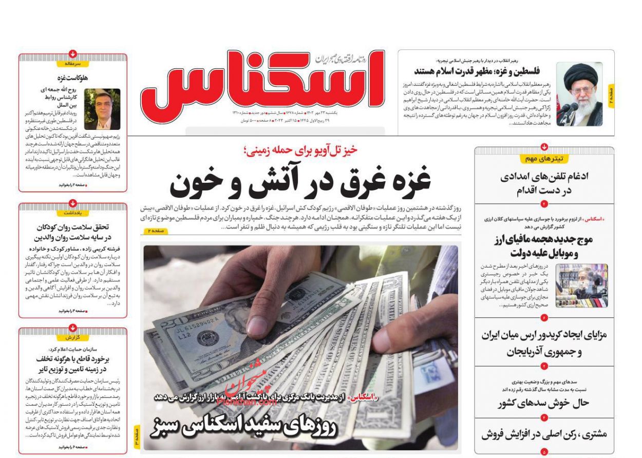 عناوین اخبار روزنامه اسکناس در روز یکشنبه‌ ۲۳ مهر