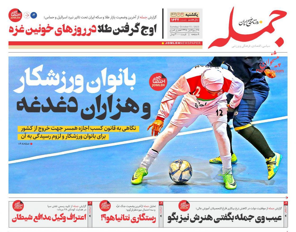 صفحه نخست روزنامه ها/ یکشنبه ۲۳ مهر 1402 17 پایگاه خبری ججین عناوین اخبار روزنامه جمله در روز یکشنبه ۲۳ مهر