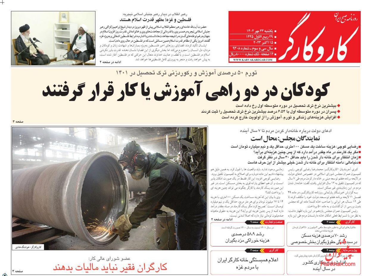 عناوین اخبار روزنامه کار و کارگر در روز یکشنبه‌ ۲۳ مهر