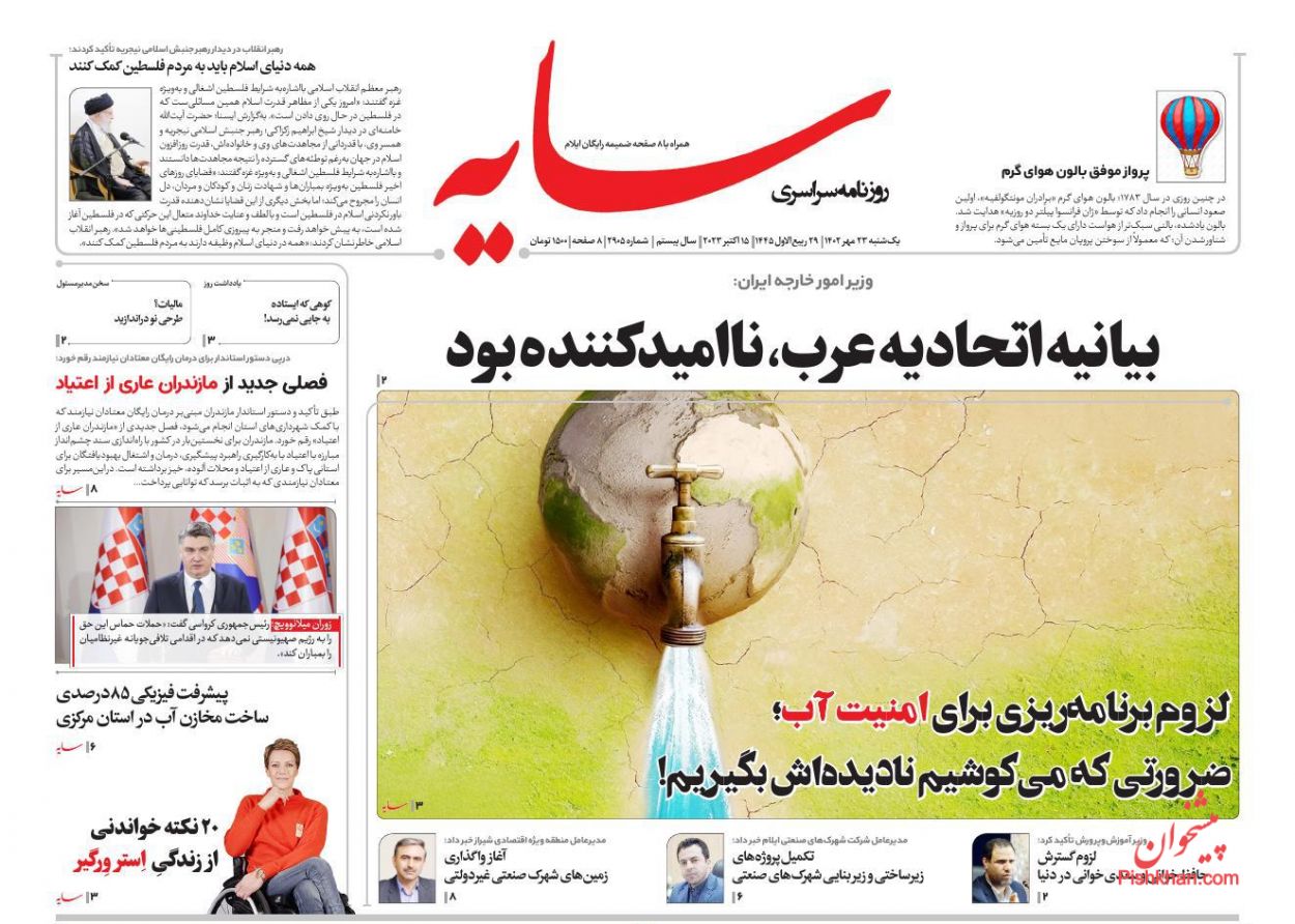 عناوین اخبار روزنامه سایه در روز یکشنبه‌ ۲۳ مهر