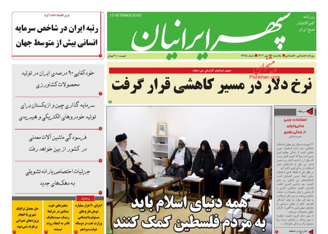 عناوین اخبار روزنامه سپهر ایرانیان در روز یکشنبه‌ ۲۳ مهر