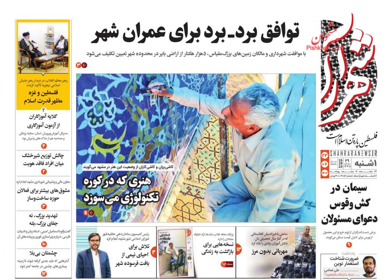 عناوین اخبار روزنامه شهرآرا در روز یکشنبه‌ ۲۳ مهر