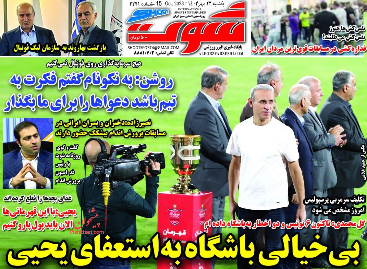 عناوین اخبار روزنامه شوت در روز یکشنبه‌ ۲۳ مهر