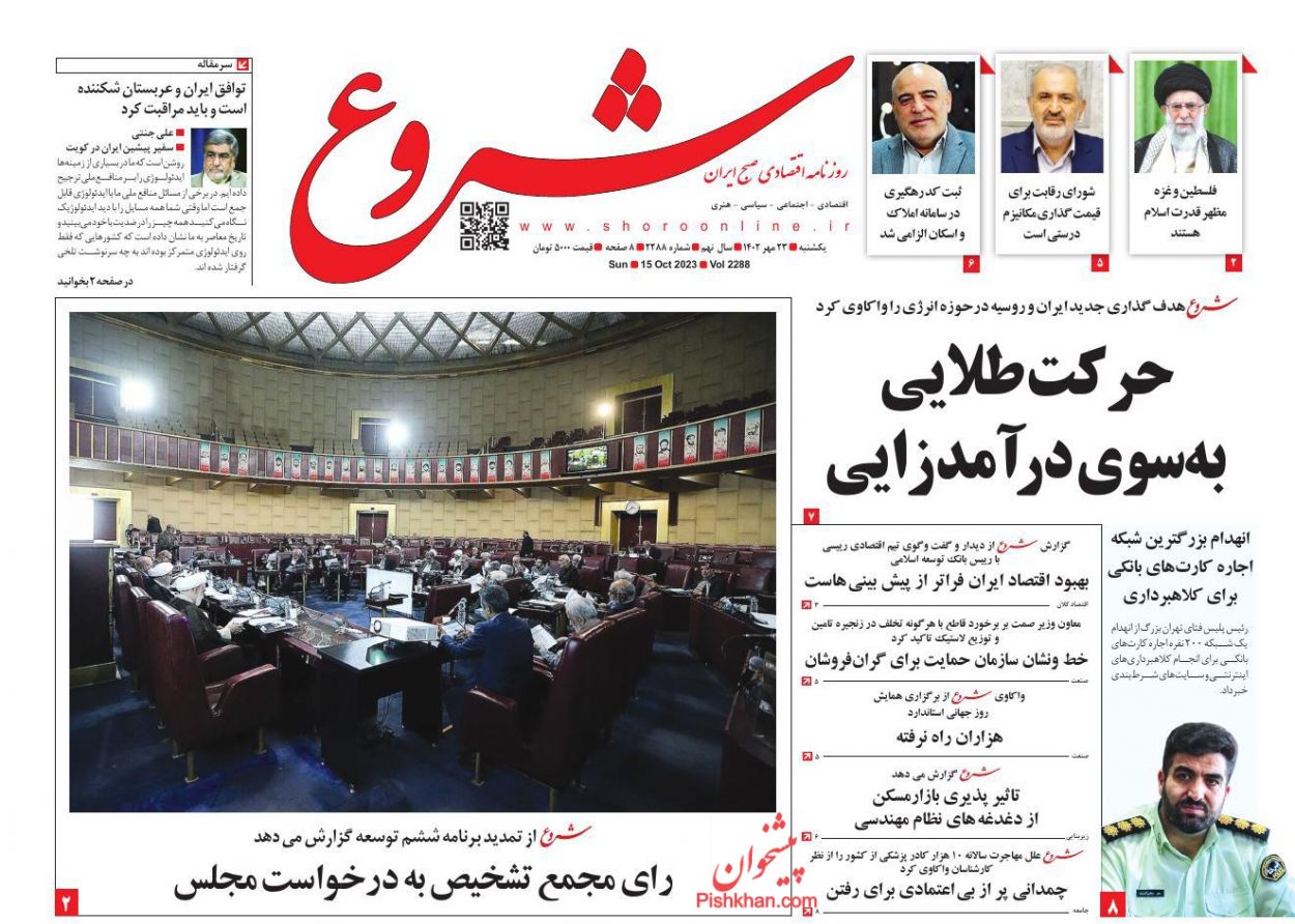 عناوین اخبار روزنامه شروع در روز یکشنبه‌ ۲۳ مهر
