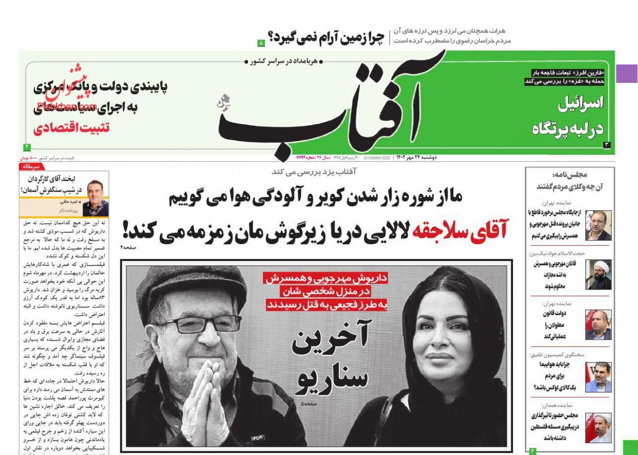 عناوین اخبار روزنامه آفتاب یزد در روز دوشنبه ۲۴ مهر