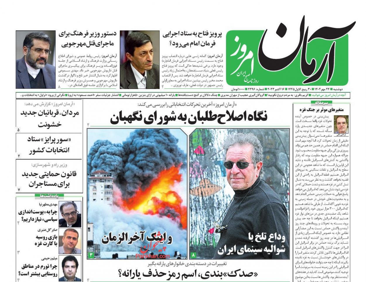 عناوین اخبار روزنامه آرمان امروز در روز دوشنبه ۲۴ مهر