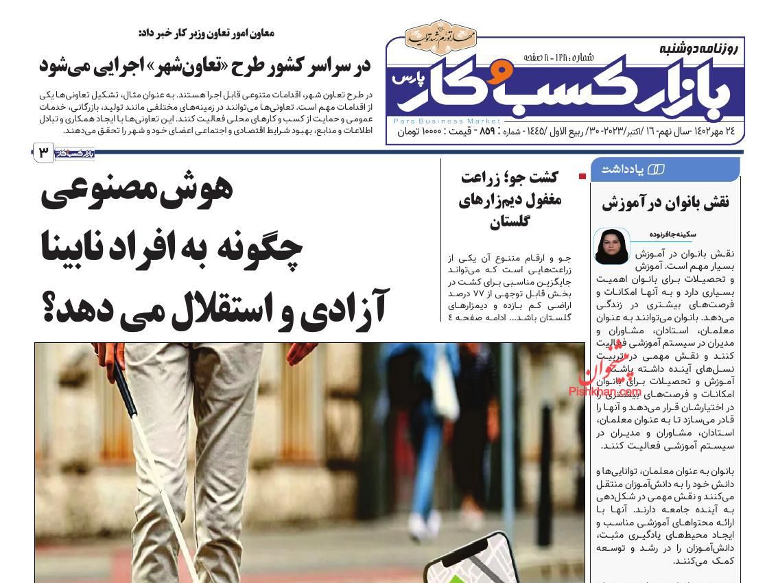 عناوین اخبار روزنامه بازار کسب و کار در روز دوشنبه ۲۴ مهر