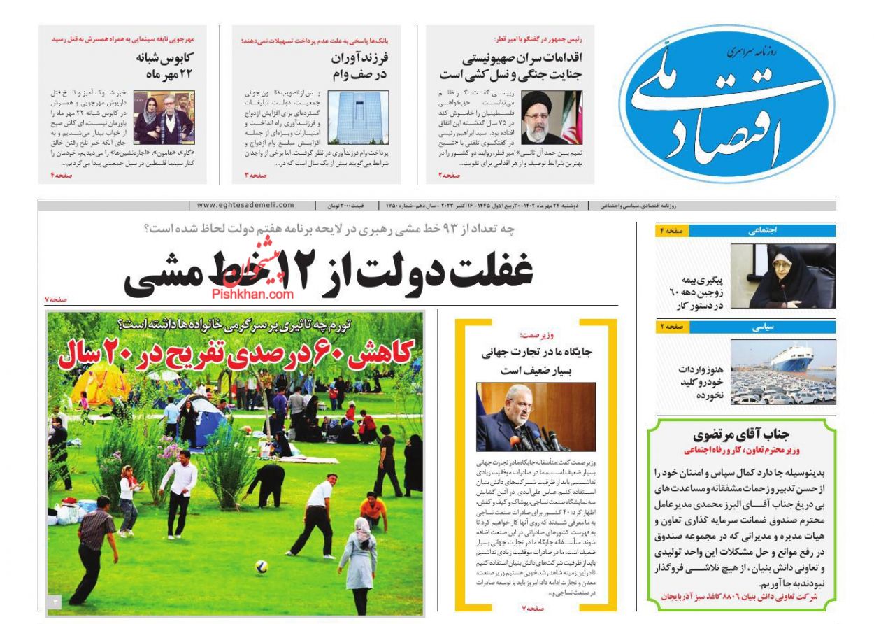 عناوین اخبار روزنامه اقتصاد ملی در روز دوشنبه ۲۴ مهر