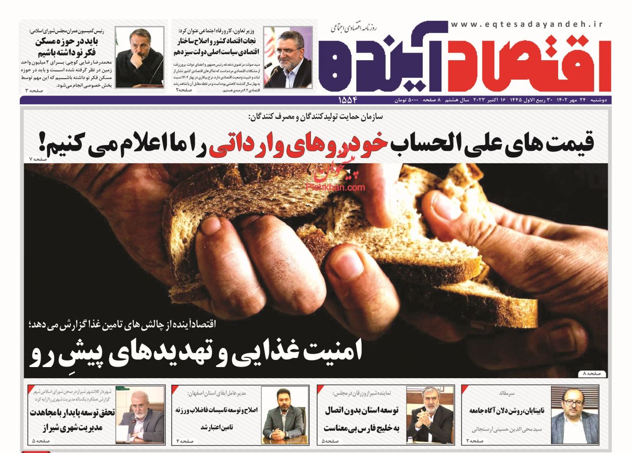 عناوین اخبار روزنامه اقتصاد آینده در روز دوشنبه ۲۴ مهر