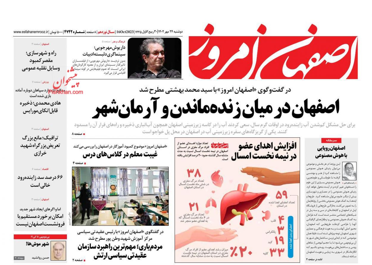 عناوین اخبار روزنامه اصفهان امروز در روز دوشنبه ۲۴ مهر