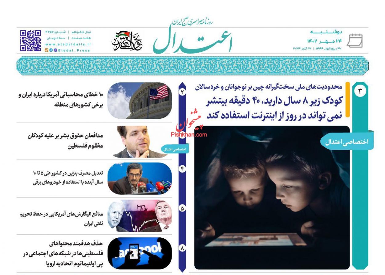 عناوین اخبار روزنامه اعتدال در روز دوشنبه ۲۴ مهر