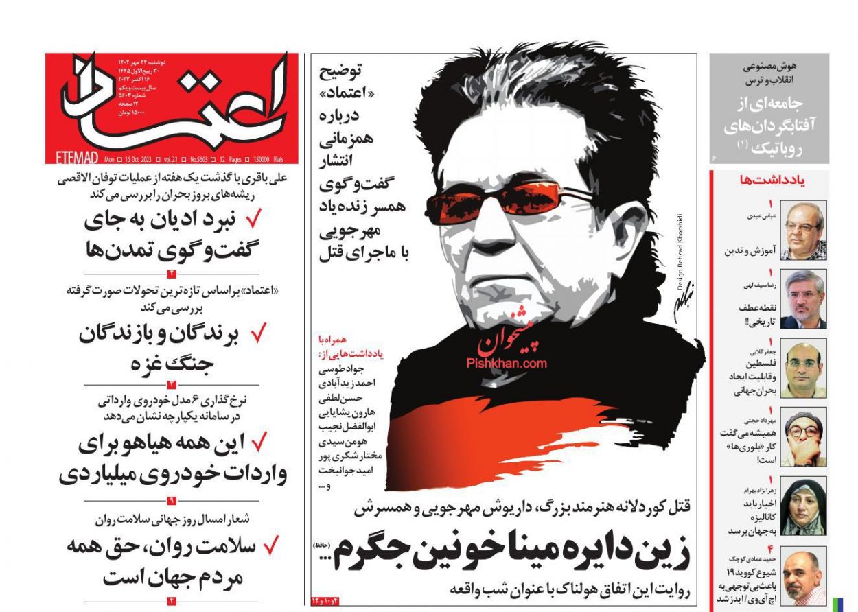 عناوین اخبار روزنامه اعتماد در روز دوشنبه ۲۴ مهر