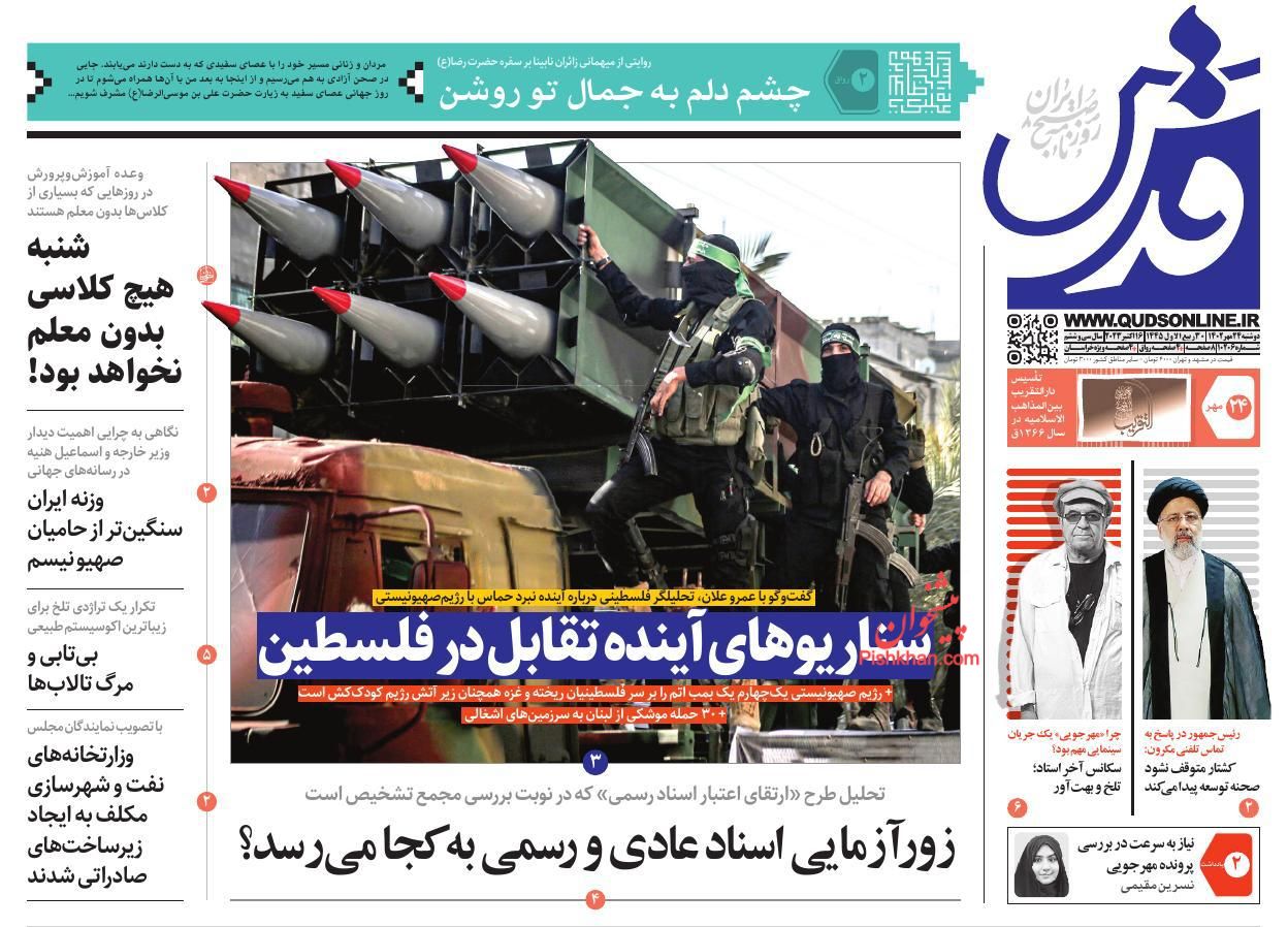 عناوین اخبار روزنامه قدس در روز دوشنبه ۲۴ مهر