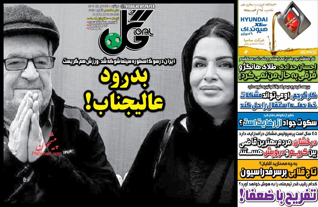 عناوین اخبار روزنامه گل در روز دوشنبه ۲۴ مهر