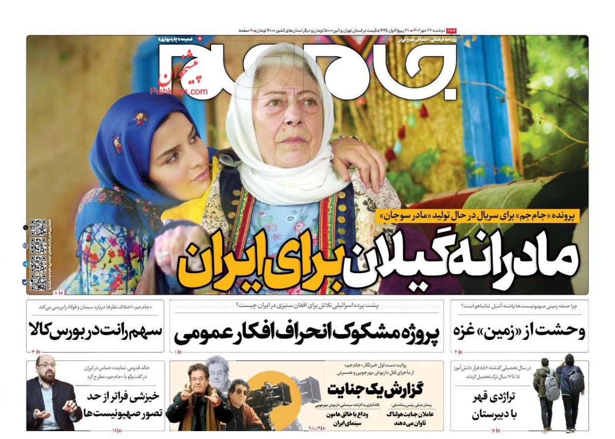 عناوین اخبار روزنامه جام جم در روز دوشنبه ۲۴ مهر