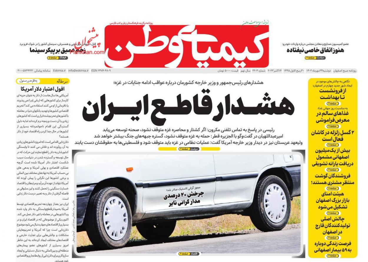 عناوین اخبار روزنامه کیمیای وطن در روز دوشنبه ۲۴ مهر