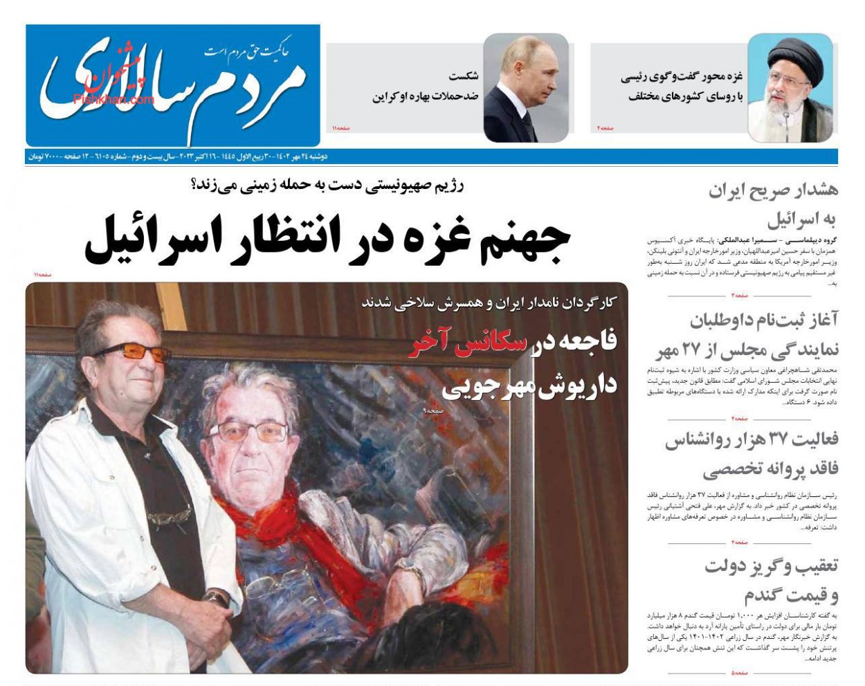 عناوین اخبار روزنامه مردم سالاری در روز دوشنبه ۲۴ مهر
