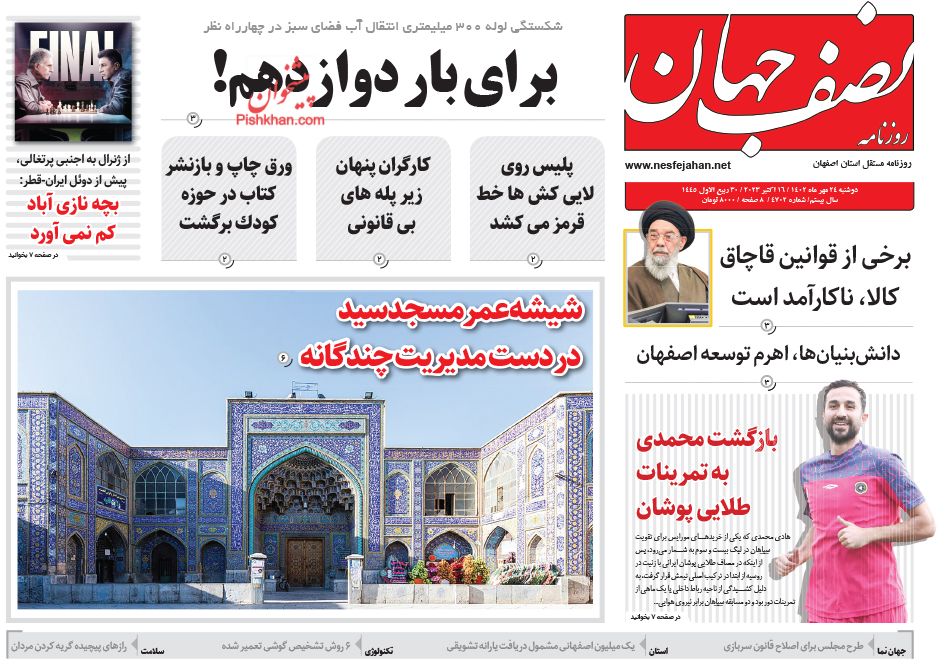 عناوین اخبار روزنامه نصف جهان در روز دوشنبه ۲۴ مهر