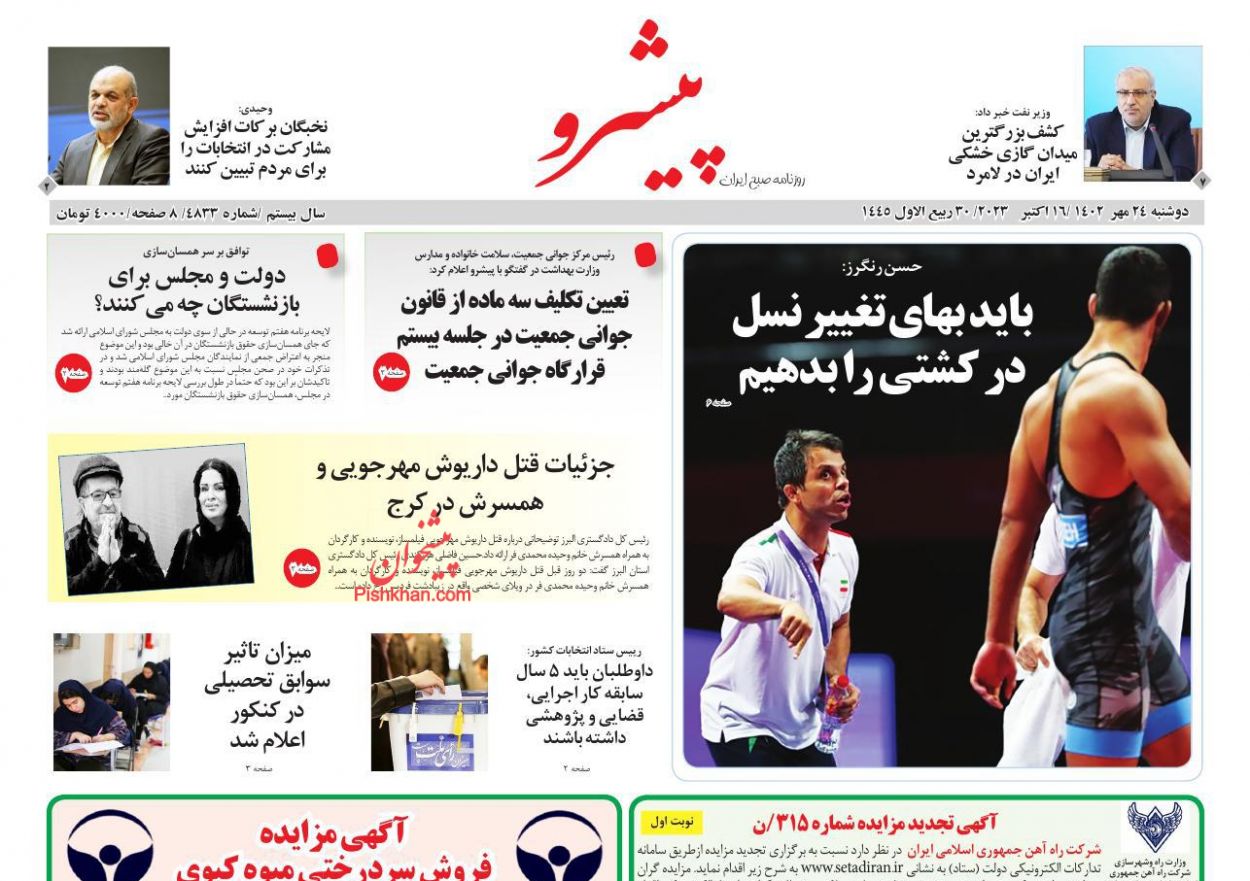 عناوین اخبار روزنامه پیشرو در روز دوشنبه ۲۴ مهر
