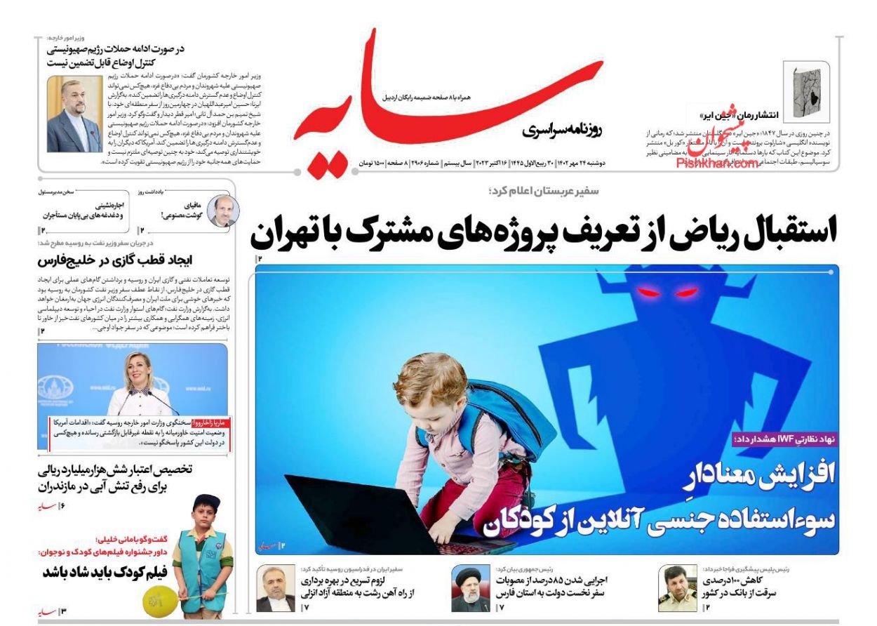 عناوین اخبار روزنامه سایه در روز دوشنبه ۲۴ مهر
