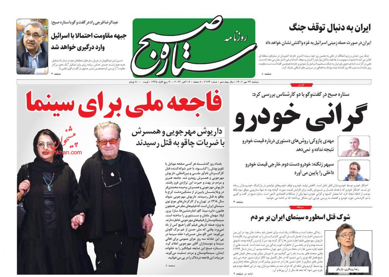 عناوین اخبار روزنامه ستاره صبح در روز دوشنبه ۲۴ مهر