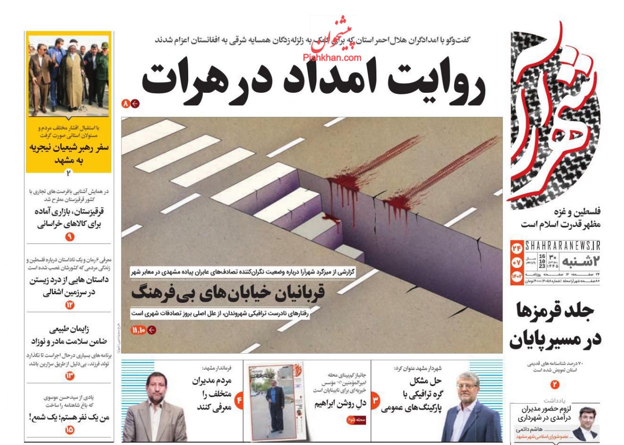 عناوین اخبار روزنامه شهرآرا در روز دوشنبه ۲۴ مهر