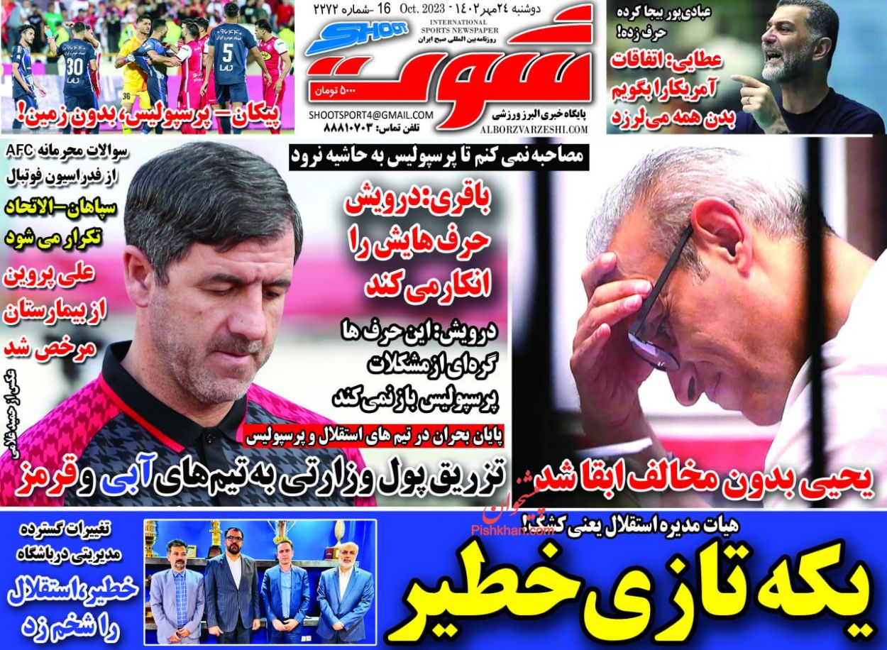 عناوین اخبار روزنامه شوت در روز دوشنبه ۲۴ مهر