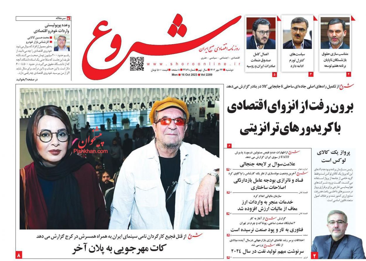 عناوین اخبار روزنامه شروع در روز دوشنبه ۲۴ مهر
