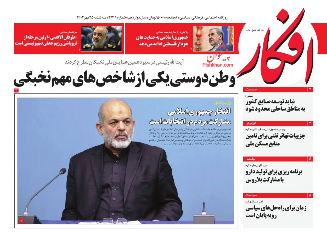 عناوین اخبار روزنامه افکار در روز سه‌شنبه ۲۵ مهر