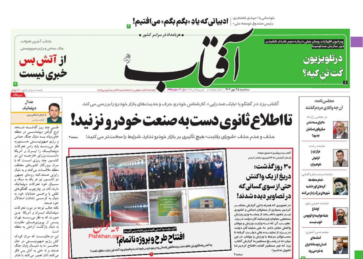 عناوین اخبار روزنامه آفتاب یزد در روز سه‌شنبه ۲۵ مهر