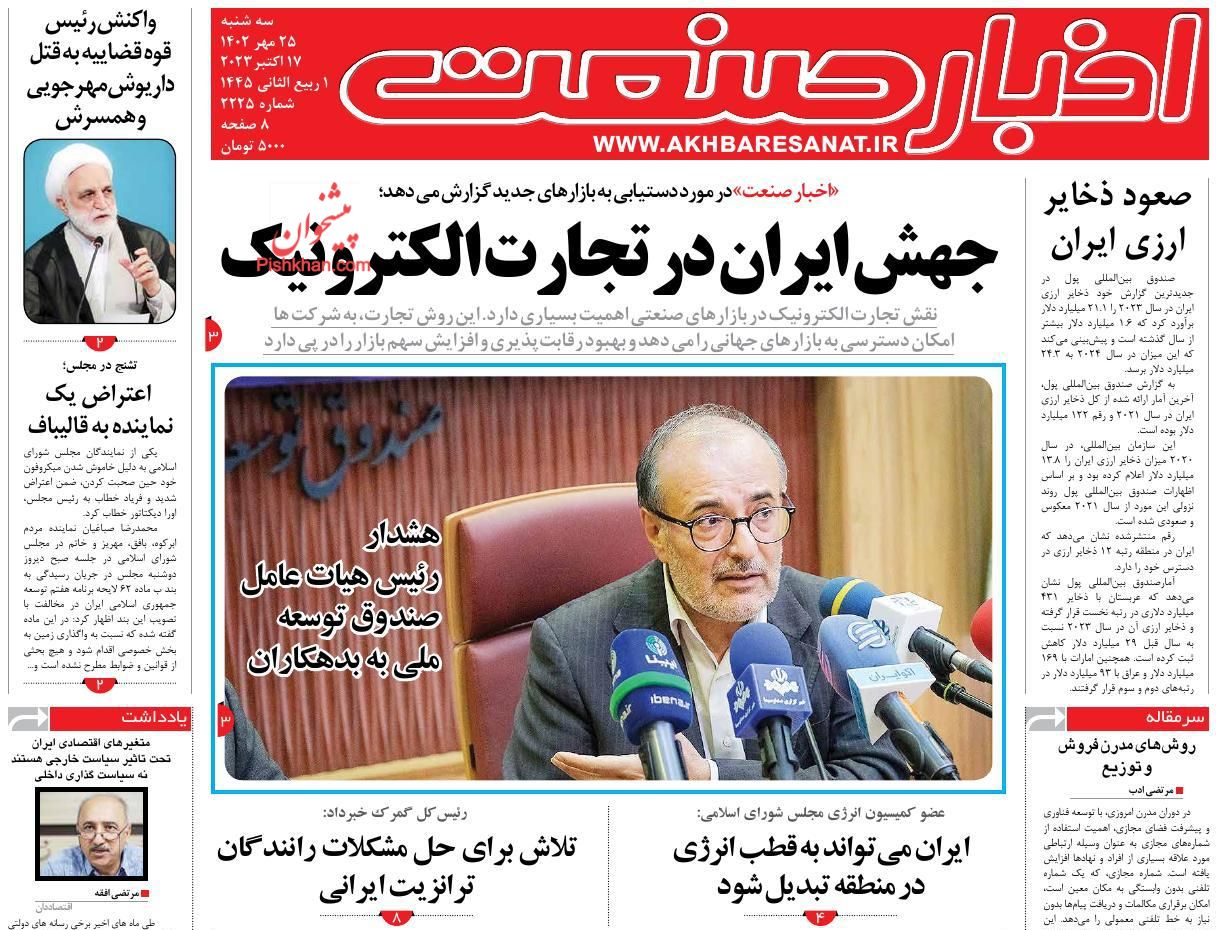 عناوین اخبار روزنامه اخبار صنعت در روز سه‌شنبه ۲۵ مهر