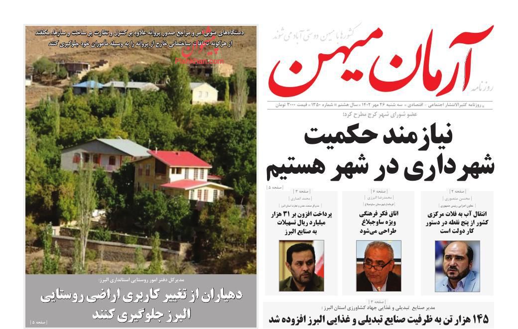 عناوین اخبار روزنامه آرمان میهن در روز سه‌شنبه ۲۵ مهر