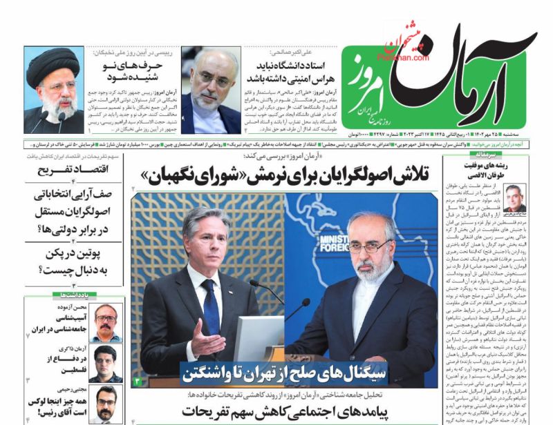 عناوین اخبار روزنامه آرمان امروز در روز سه‌شنبه ۲۵ مهر
