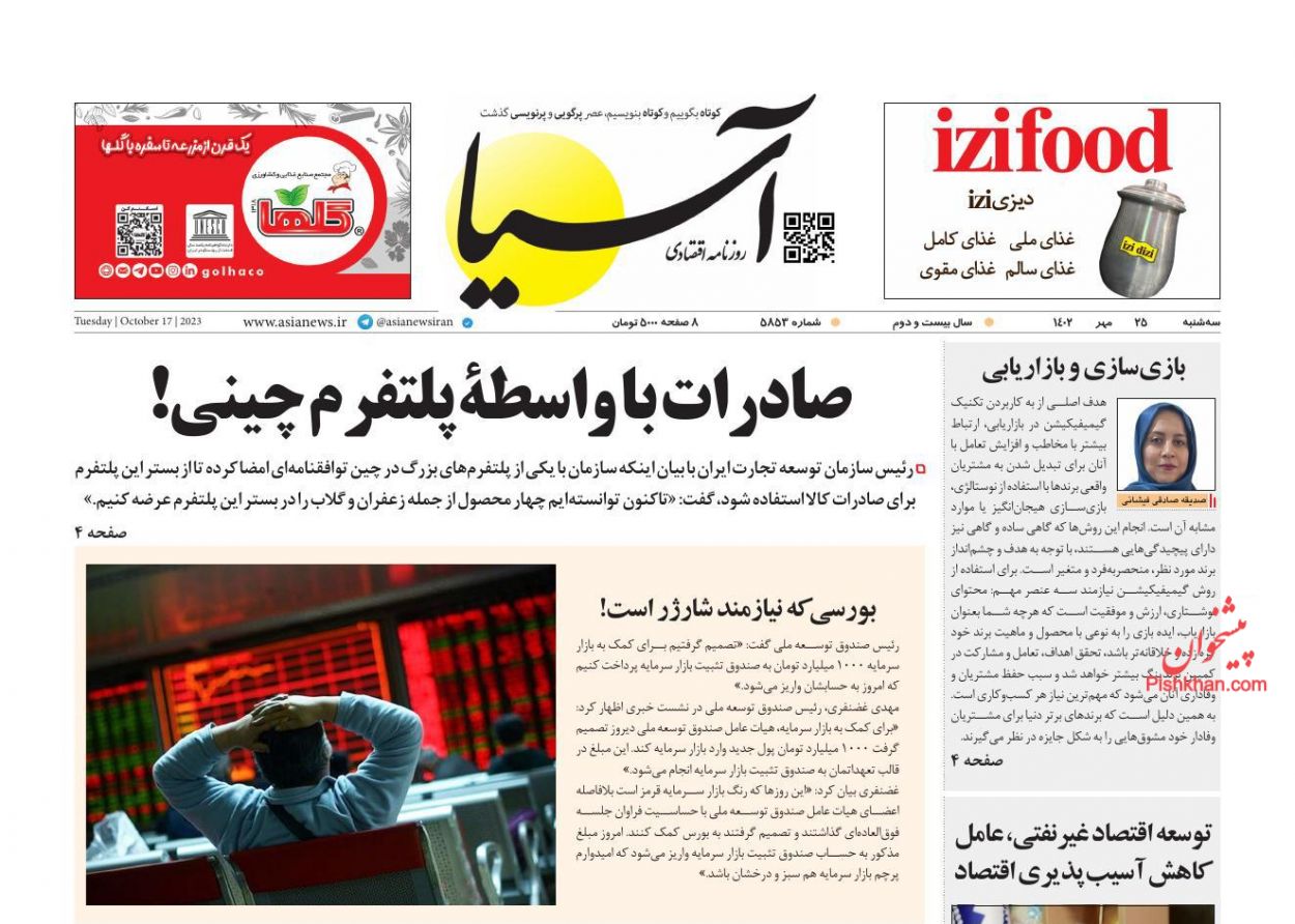 عناوین اخبار روزنامه آسیا در روز سه‌شنبه ۲۵ مهر