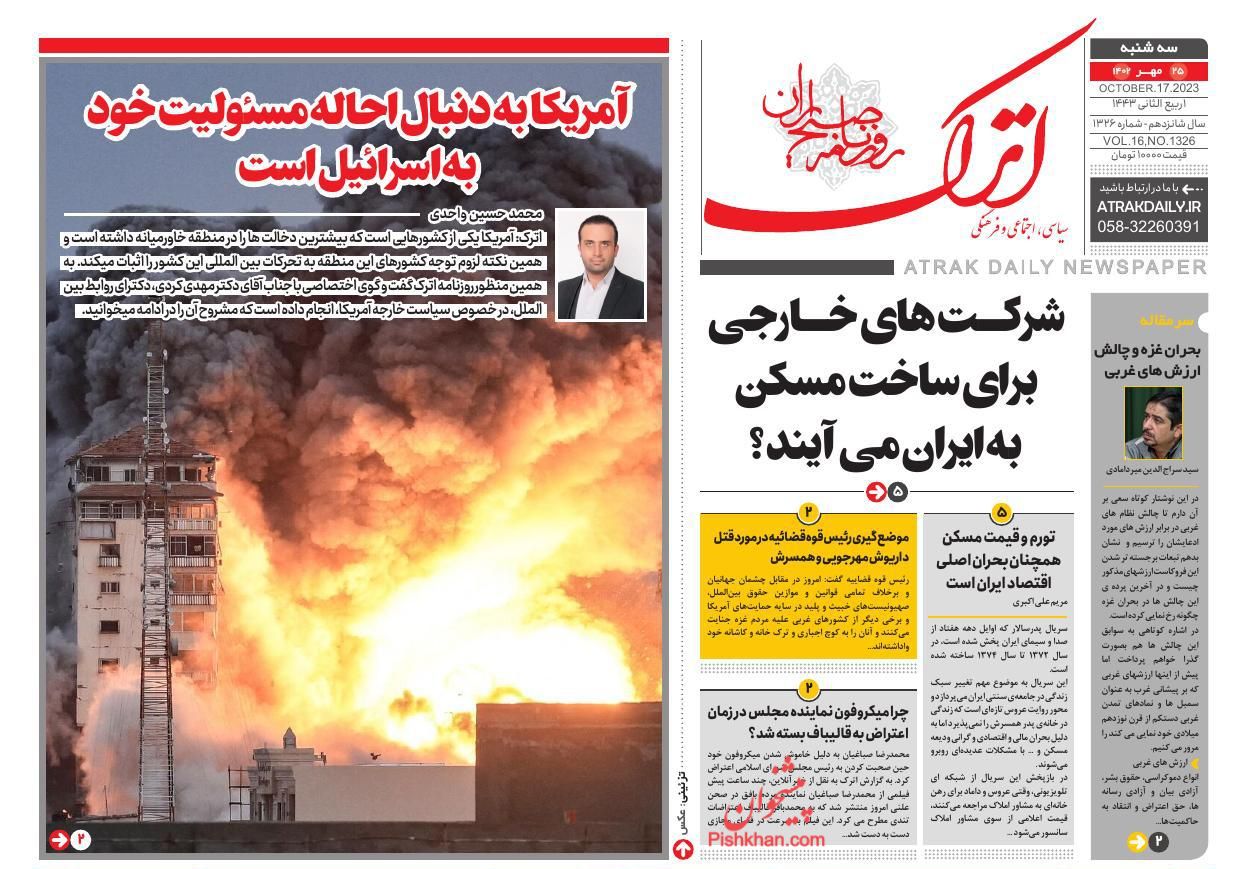 عناوین اخبار روزنامه اترک در روز سه‌شنبه ۲۵ مهر