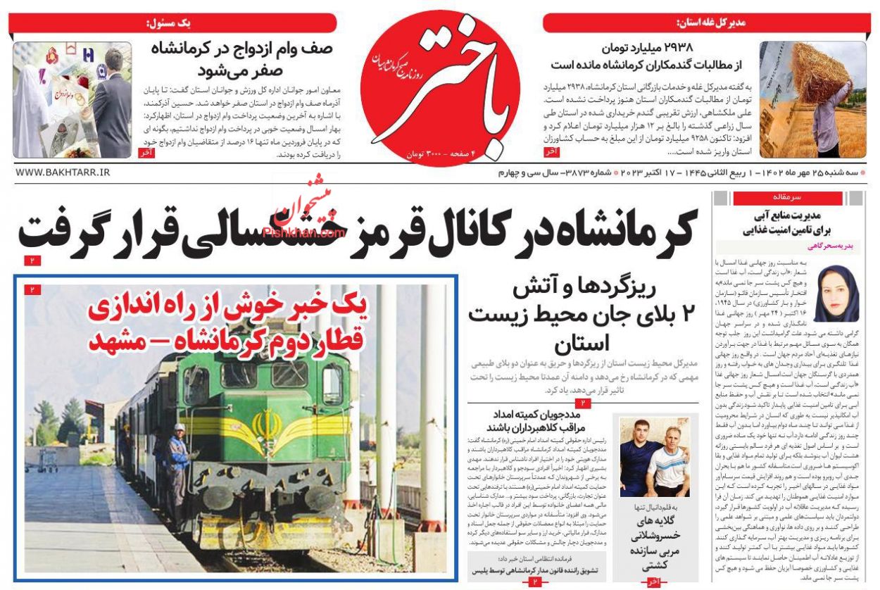 عناوین اخبار روزنامه باختر در روز سه‌شنبه ۲۵ مهر