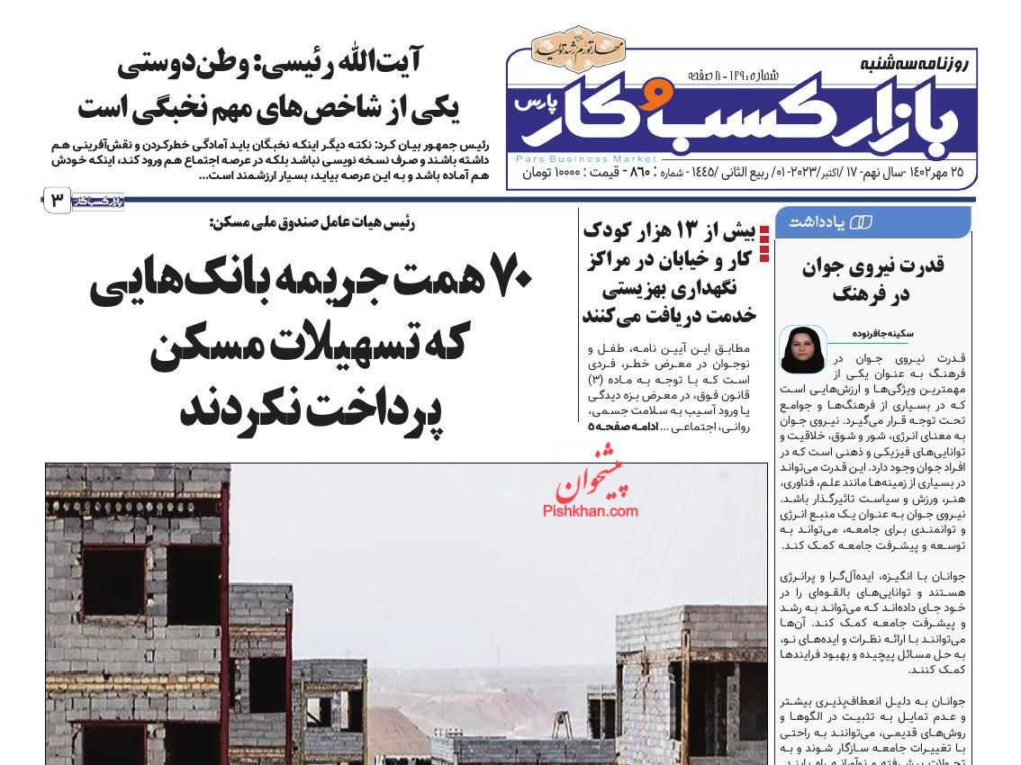 عناوین اخبار روزنامه بازار کسب و کار در روز سه‌شنبه ۲۵ مهر