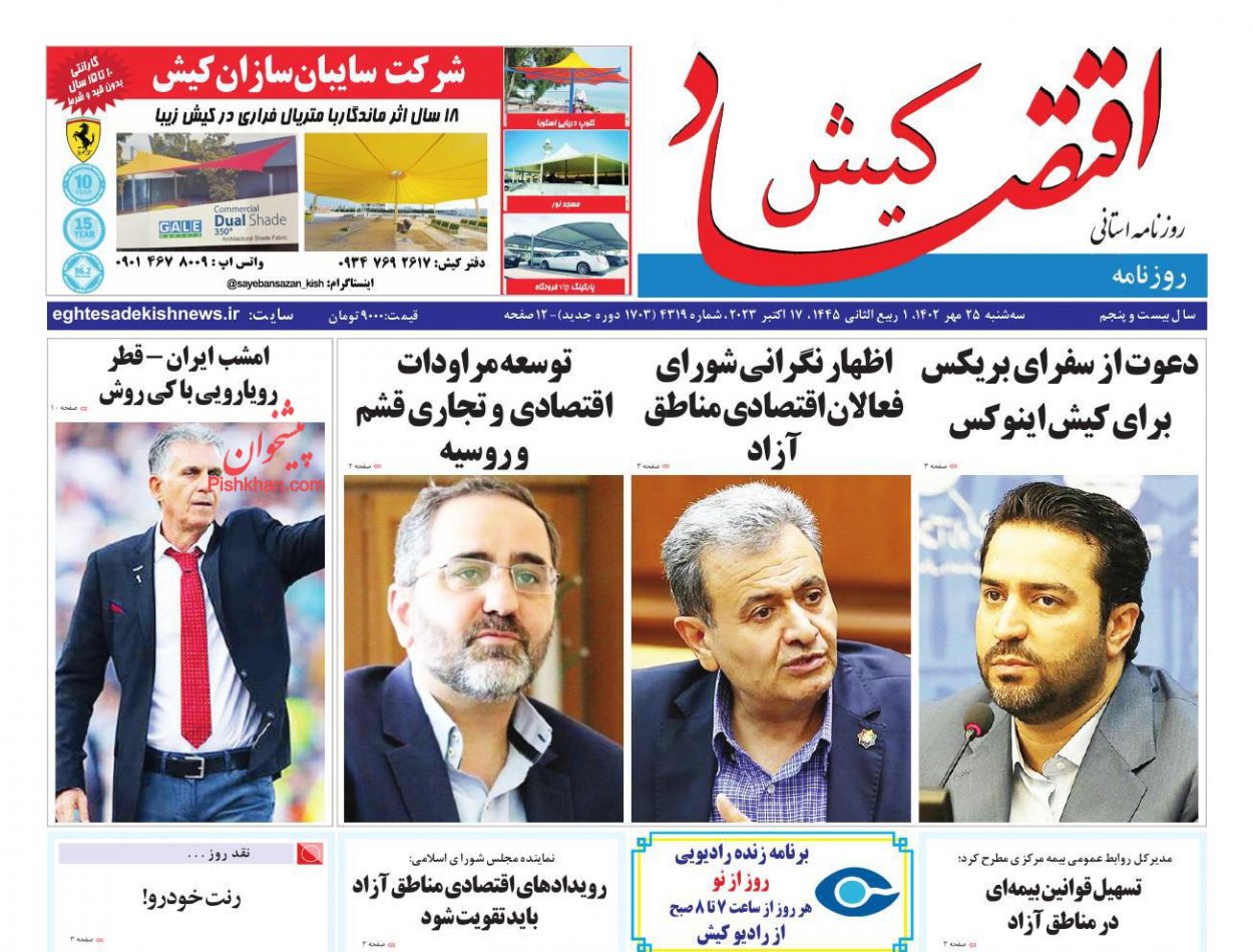 عناوین اخبار روزنامه اقتصاد کیش در روز سه‌شنبه ۲۵ مهر