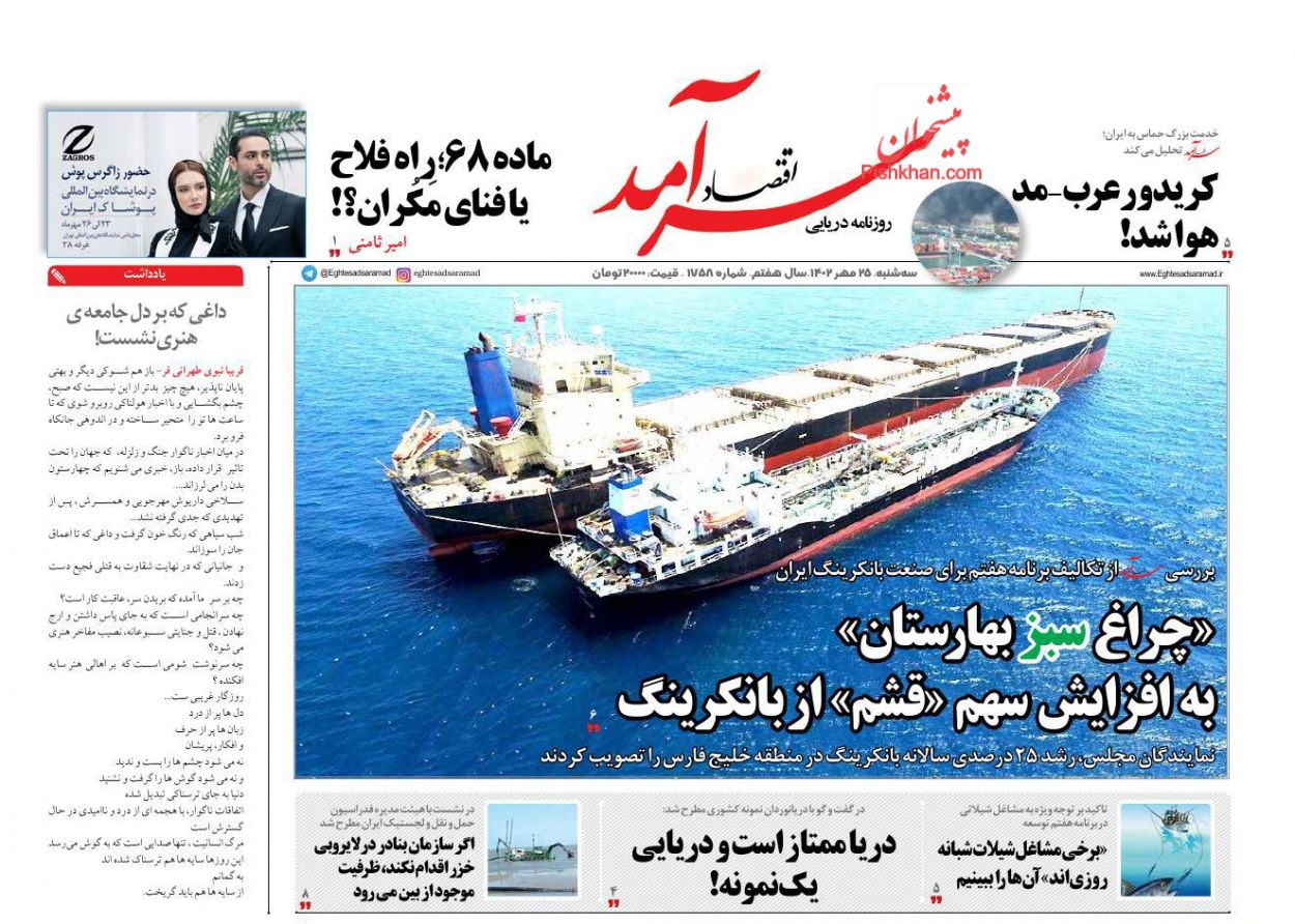عناوین اخبار روزنامه اقتصاد سرآمد در روز سه‌شنبه ۲۵ مهر