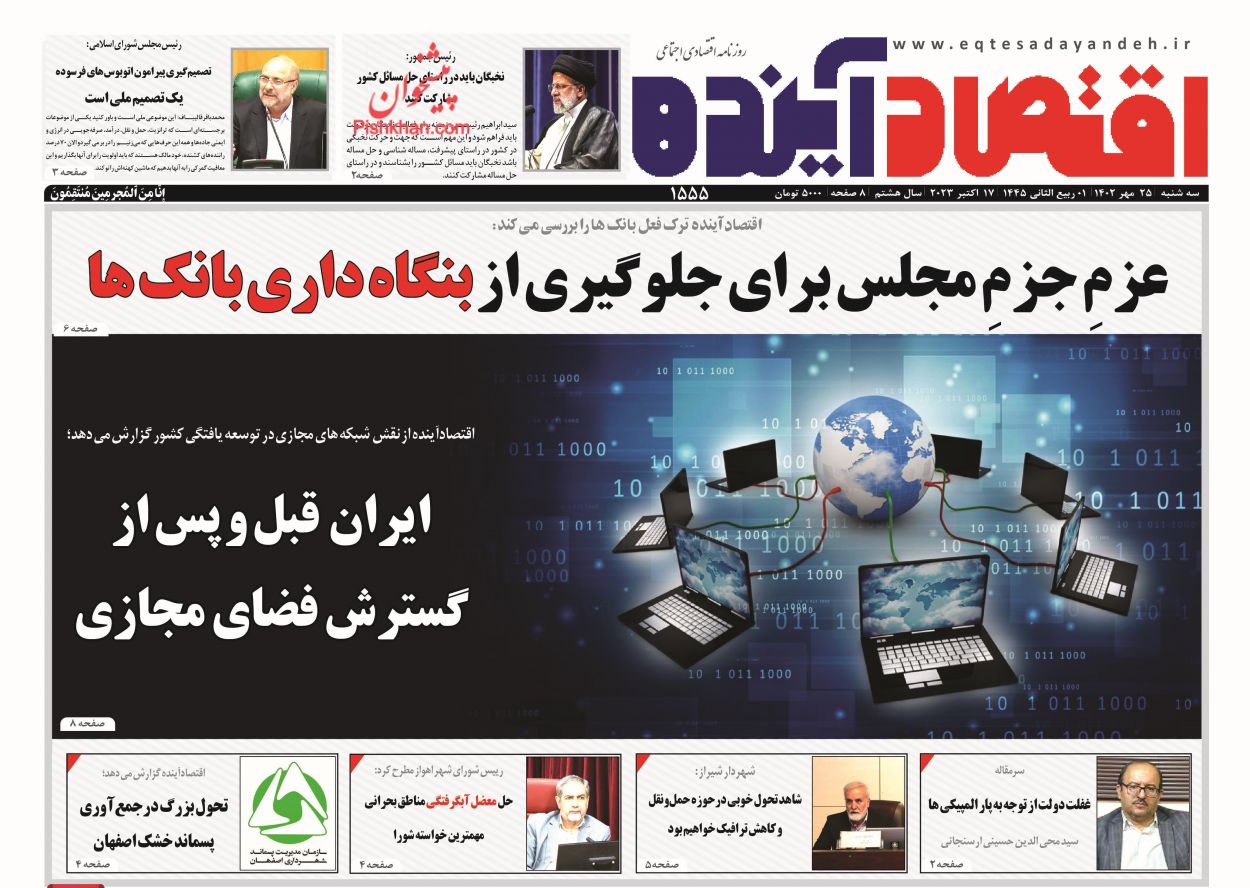 عناوین اخبار روزنامه اقتصاد آینده در روز سه‌شنبه ۲۵ مهر