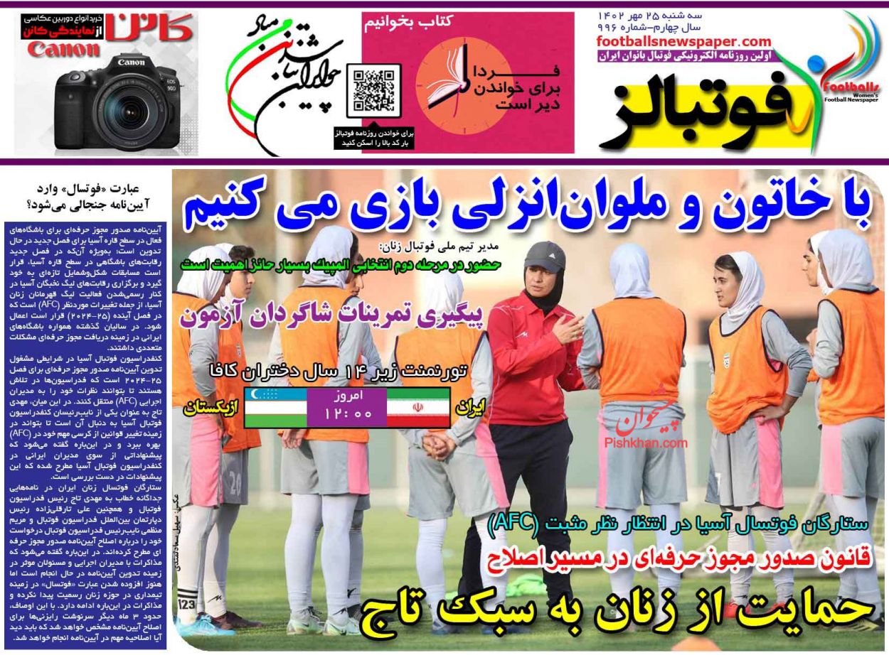 عناوین اخبار روزنامه فوتبالز در روز سه‌شنبه ۲۵ مهر